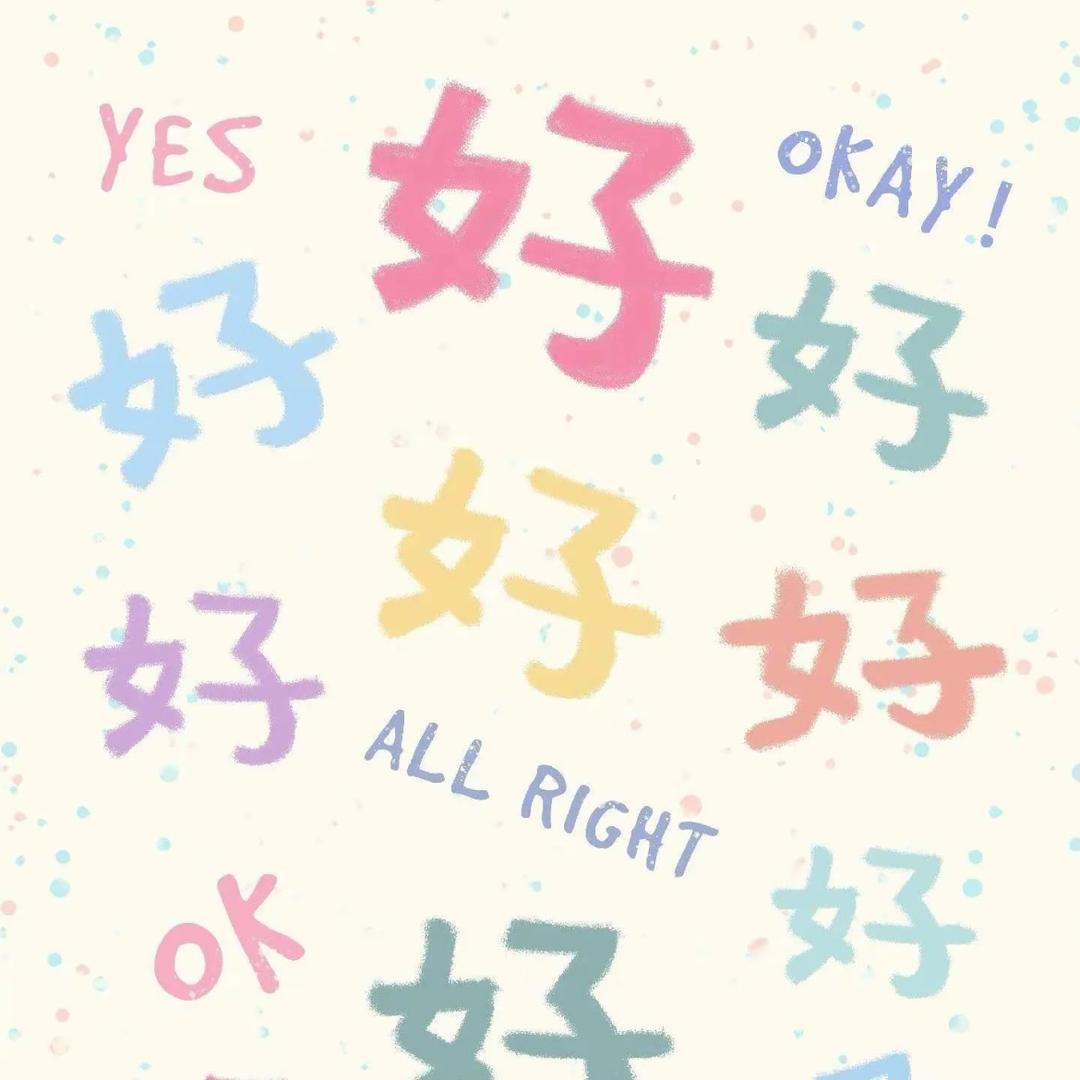 想不出来
