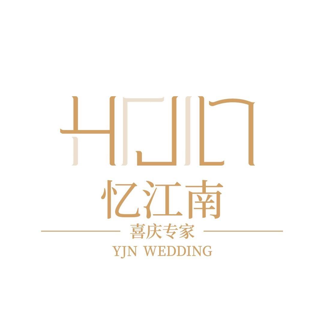 忆江南婚庆策划