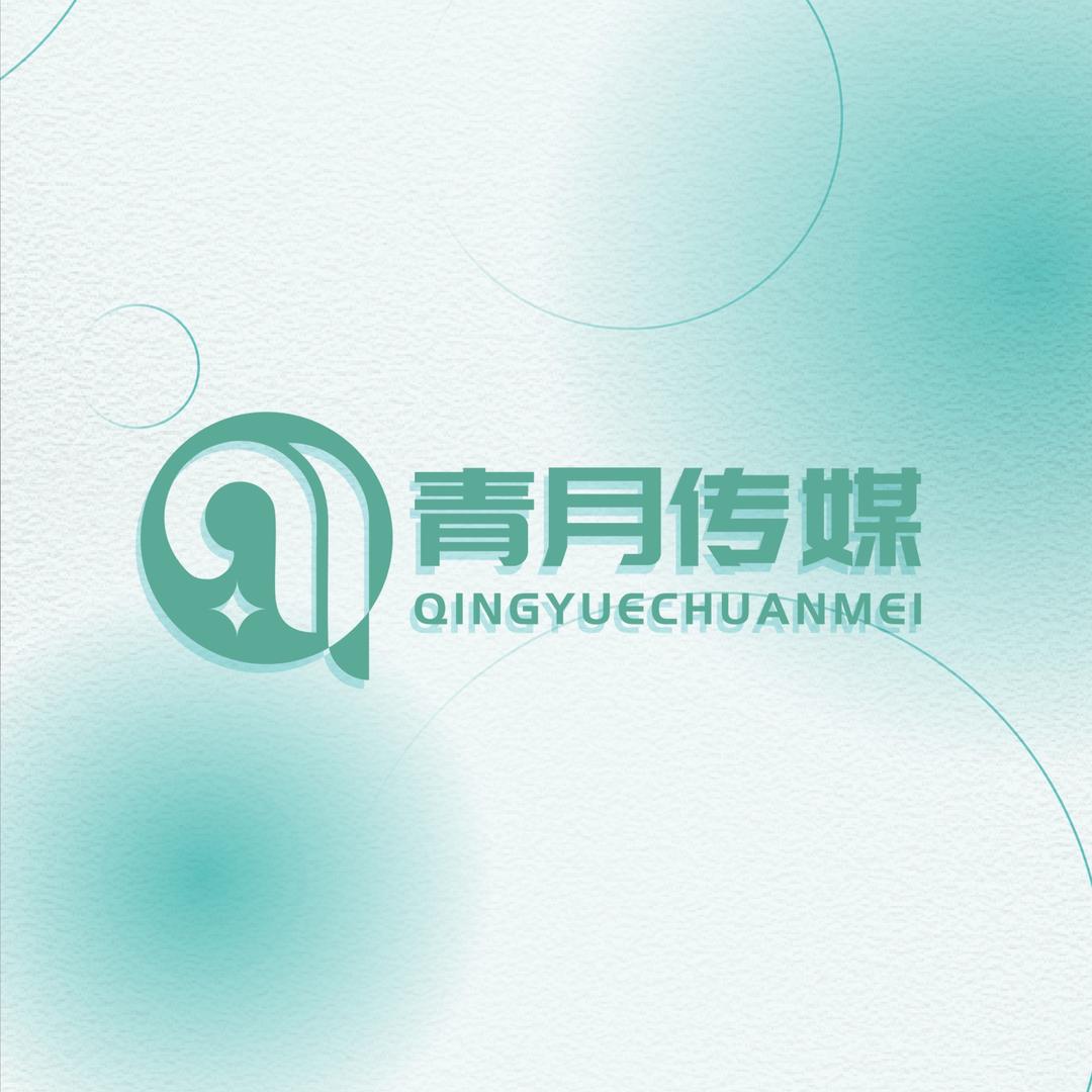 长沙青月传媒有限公司