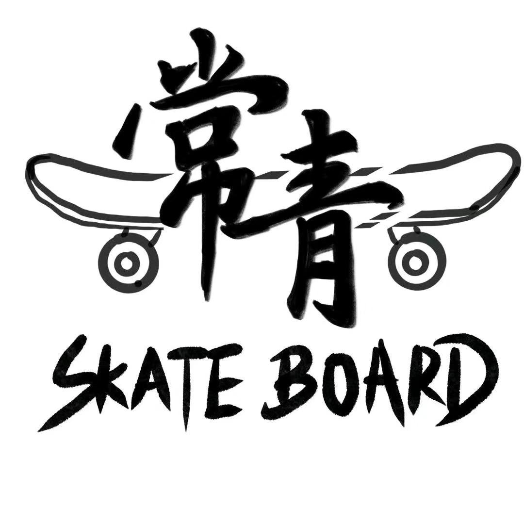 济源常青滑板 图图