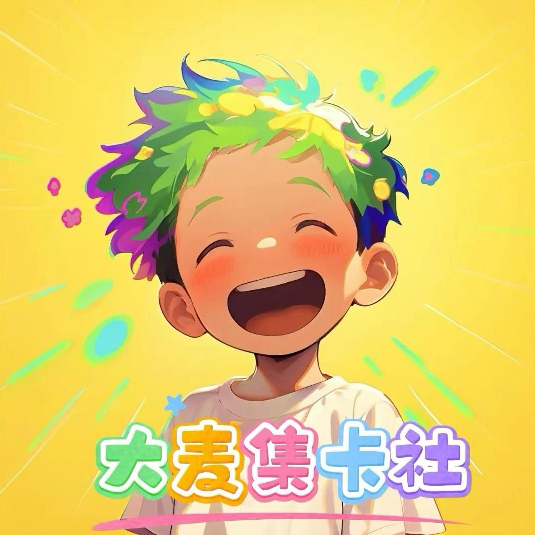 大麦拆卡卡