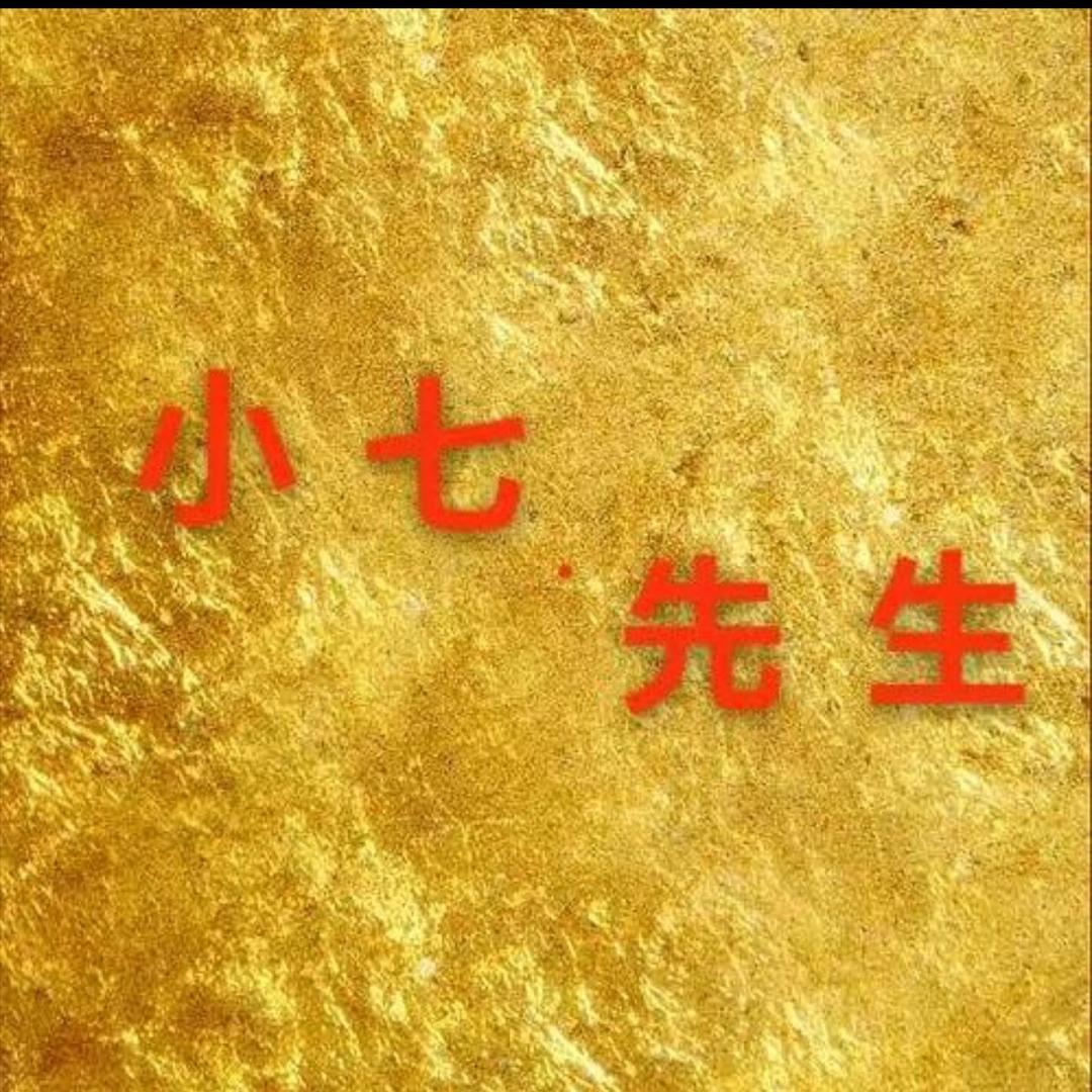 小七先生