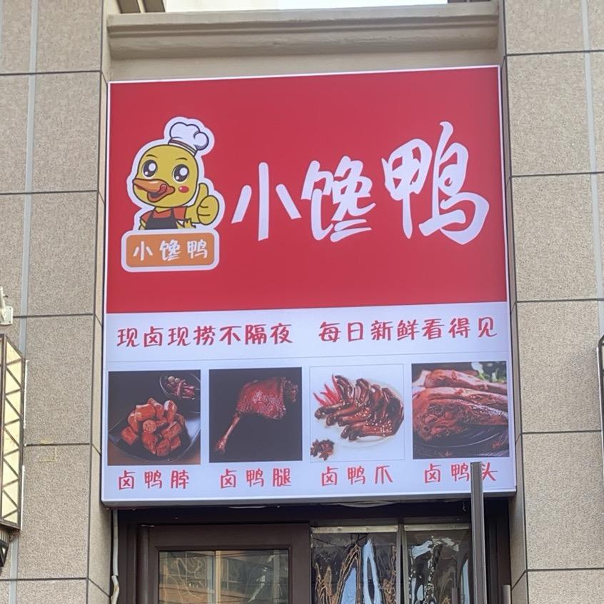小馋鸭