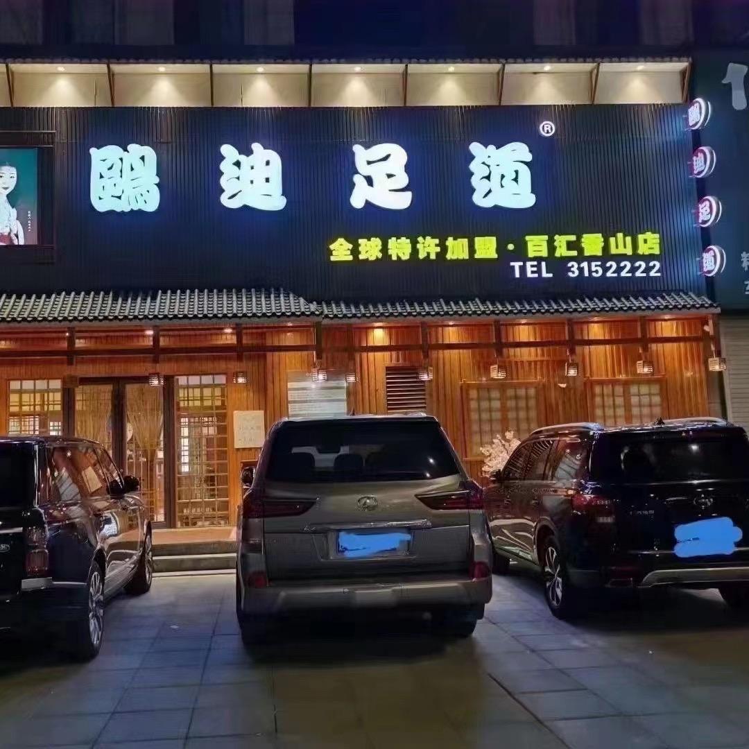 海城鸥迪足道（百汇店）