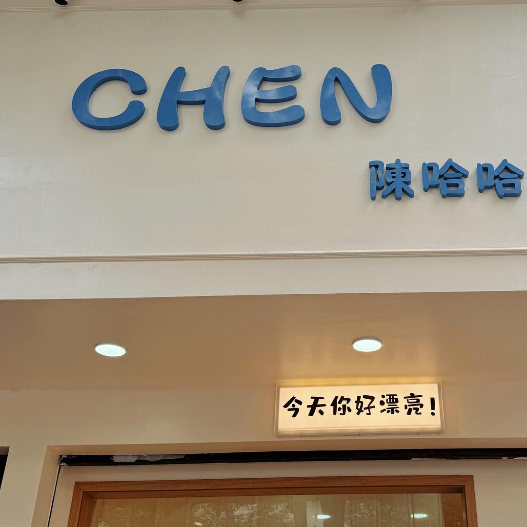 Chen.陳哈哈