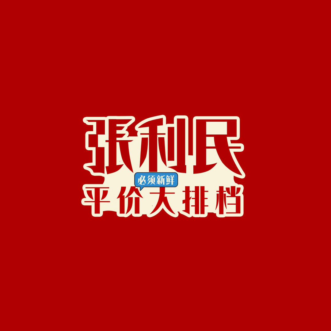 张利民东营大排档官方号