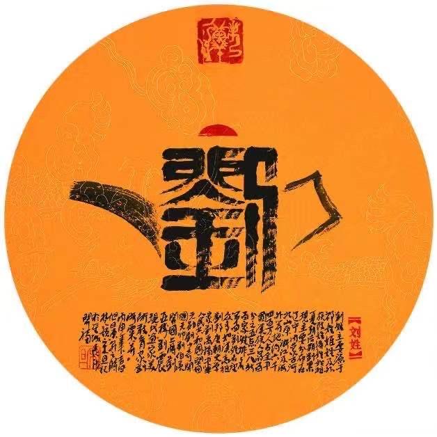 刘家人