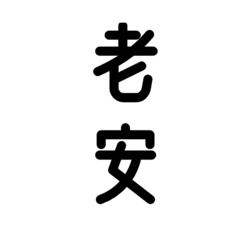 老安说职场
