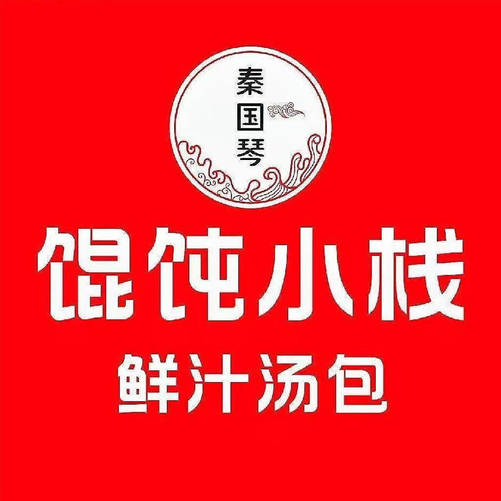 馄饨小栈高新区官方号