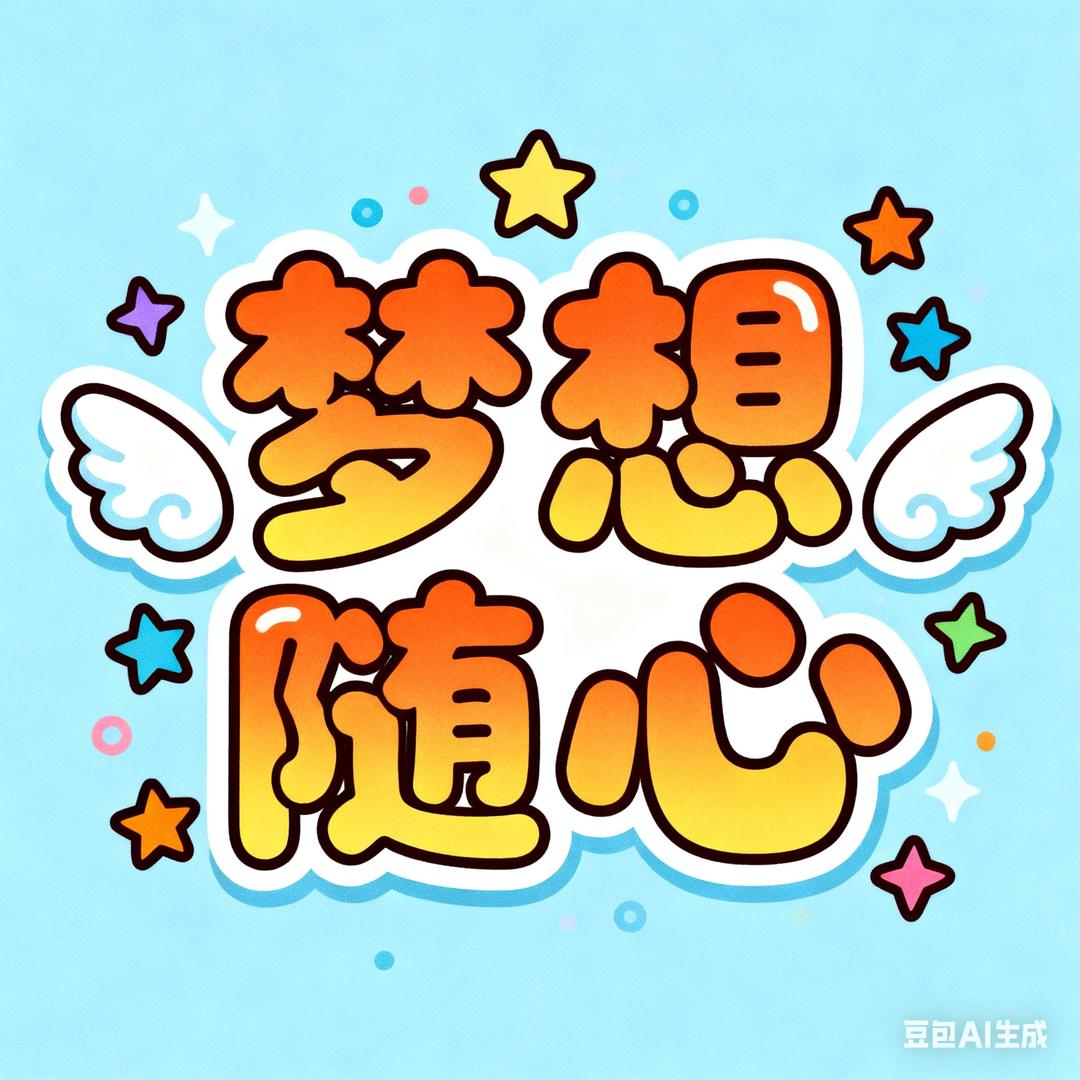 梦想随心、   （车队欢迎你）