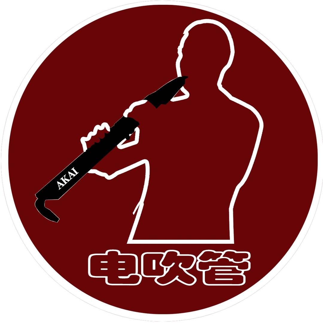 牛魔王电吹管