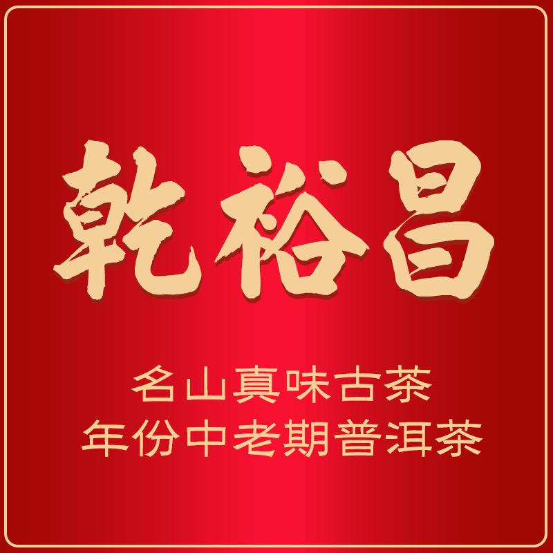 乾裕昌名山真味普洱茶的头像