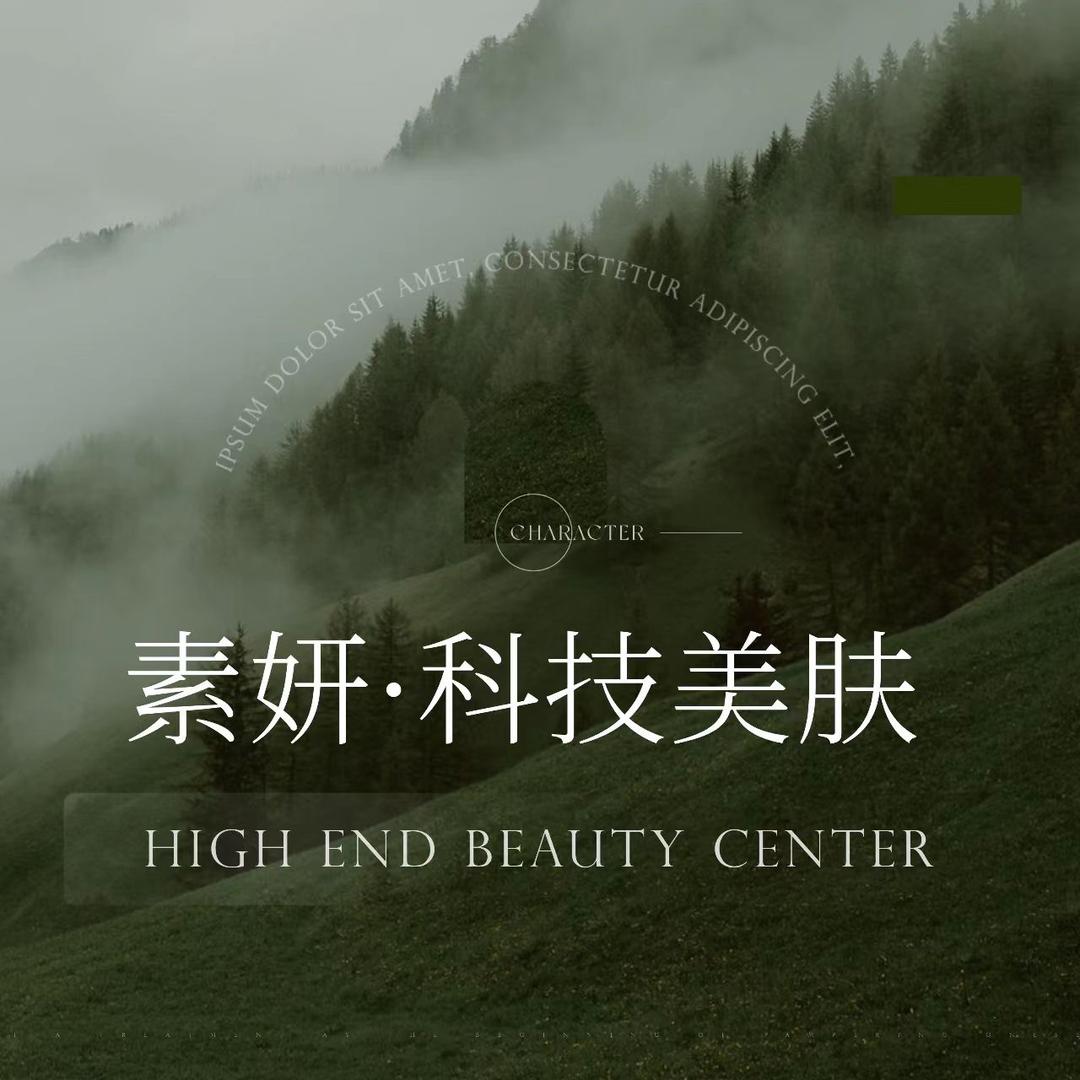 素妍·科技美肤