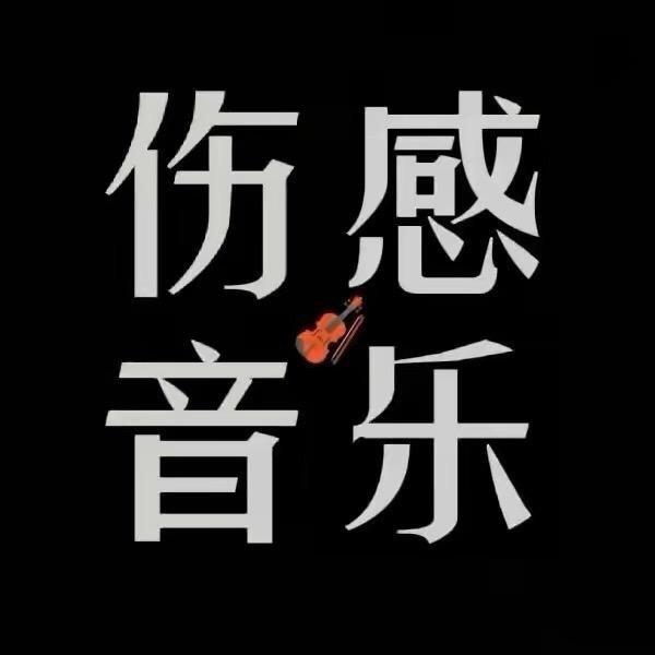 ♈️音乐空间♈️