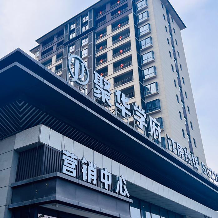 宝鸡眉县聚华学府