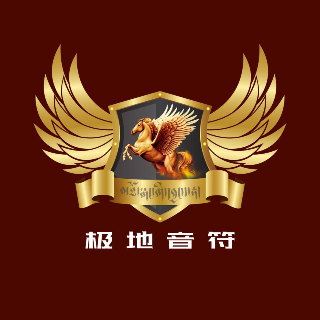 极地音符🏅