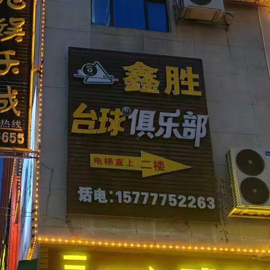 鑫胜台球俱乐部