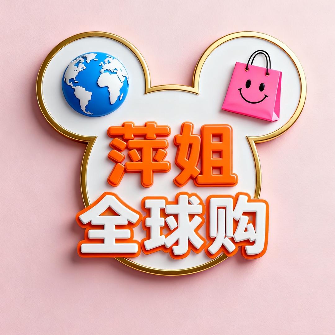 萍姐全球购