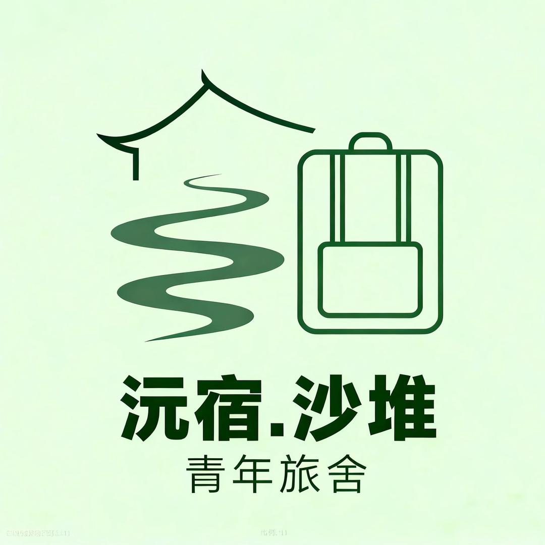 沅宿-沙堆青年旅舍