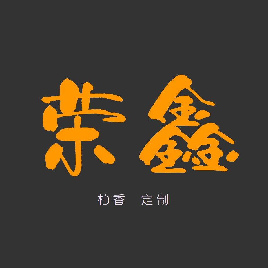 朝奉柏香·荣鑫