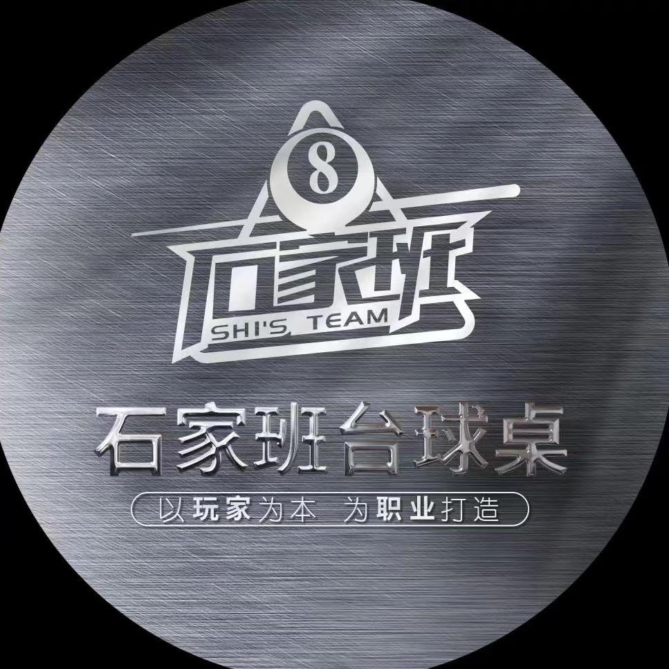 石家班台球桌