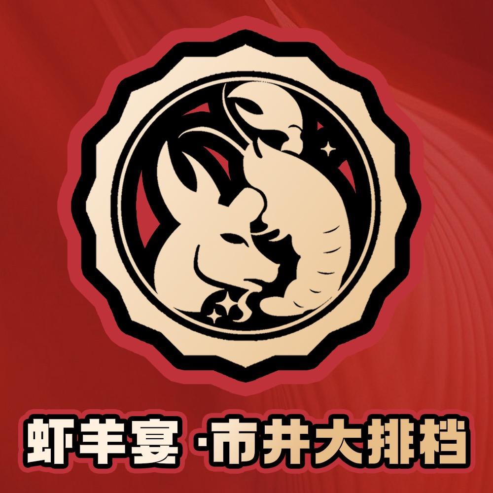 虾羊宴市井大排挡