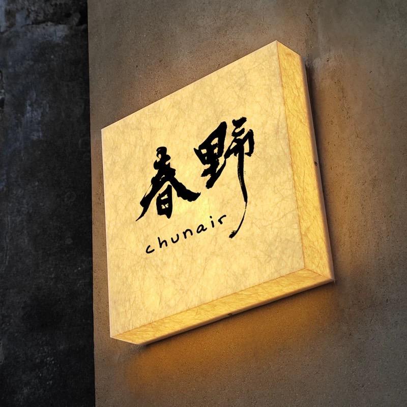 春野围炉串串酒肆
