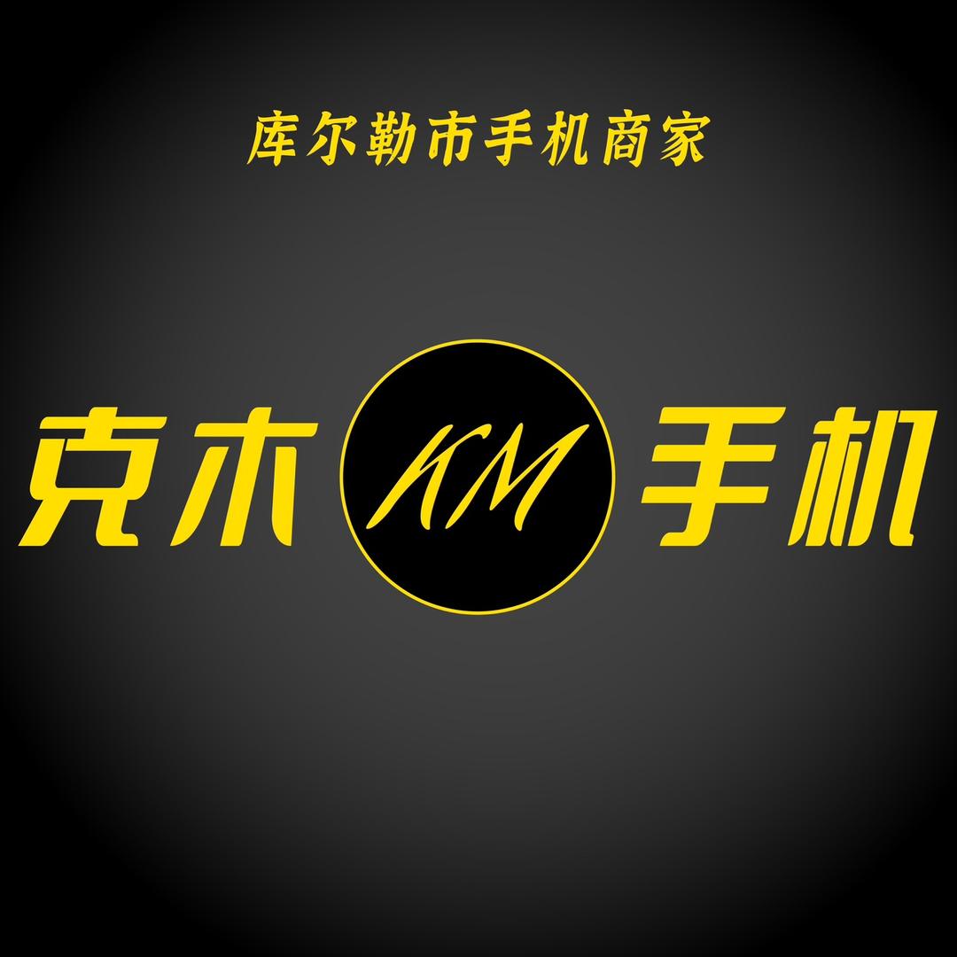 库尔勒克木江数码通讯店