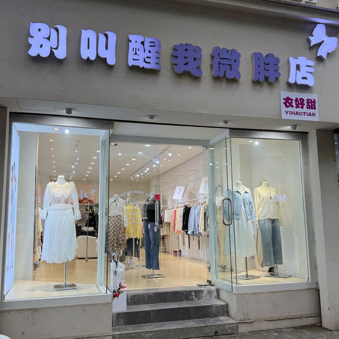别叫醒我·衣好甜微胖（西安）