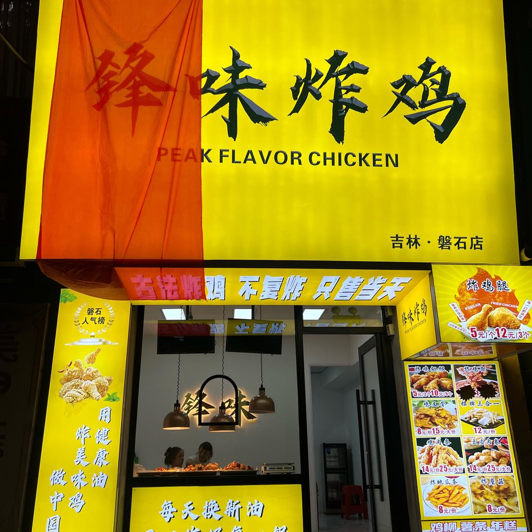 锋味炸鸡官方号