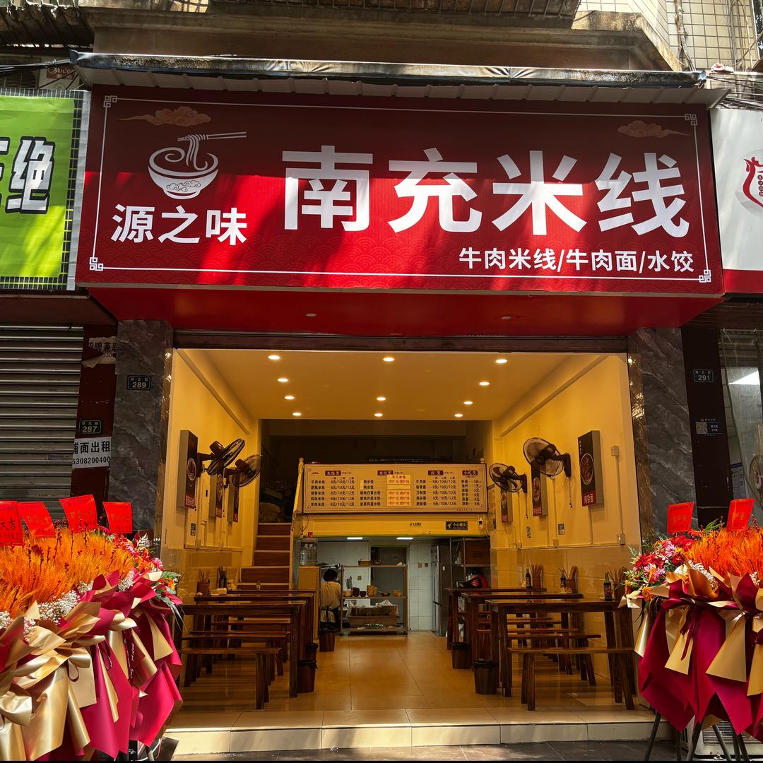 粉面店