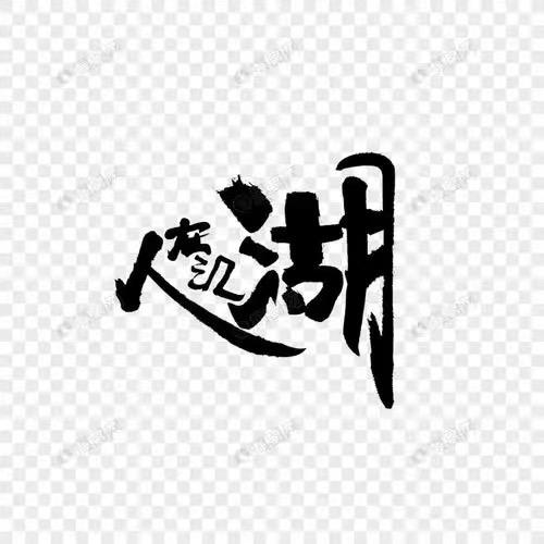 江湖故事集