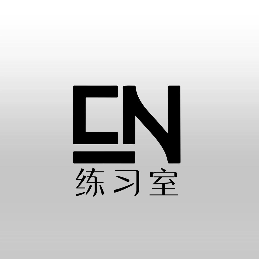 EN练习室