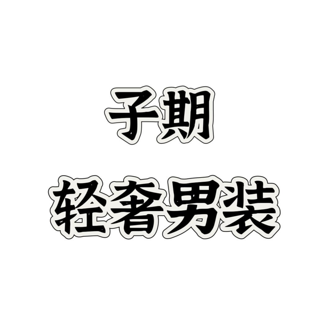 子期男装