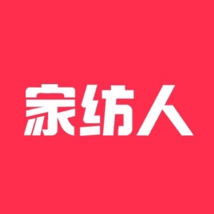 家纺人