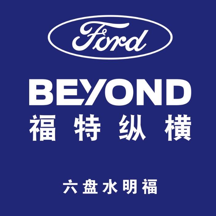 福特纵横 六盘水明福