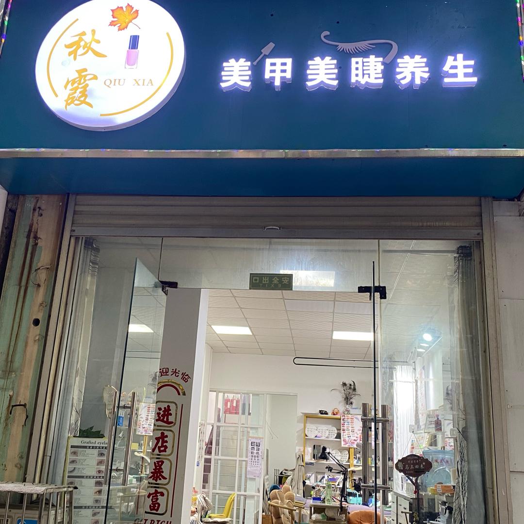 祥符区秋霞美甲美睫