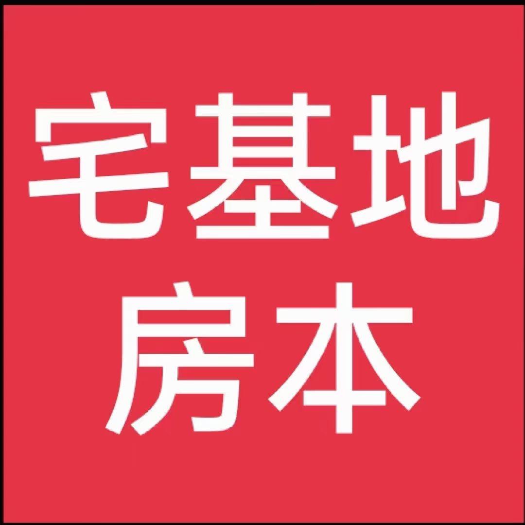 宅基地过户