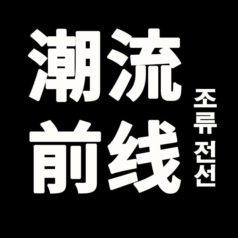 潮流前线广州极飒服装有限公司男装专卖店