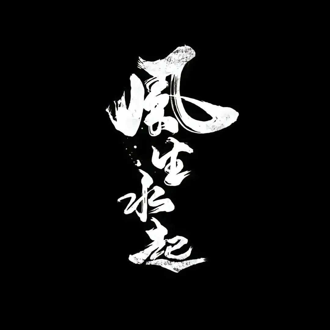 日落碳烤