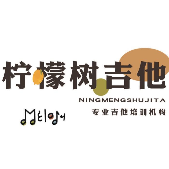 临沭县柠檬树吉他·孙老师