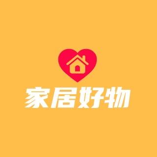 家居好物