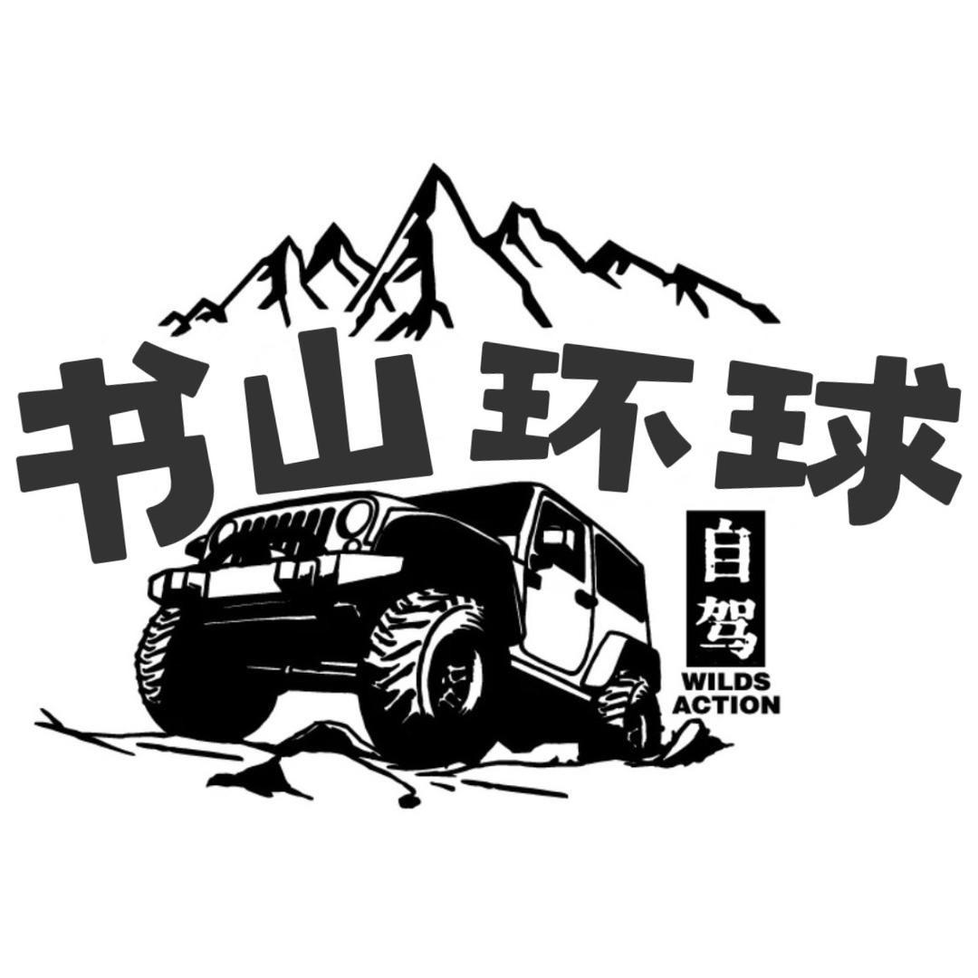 书山环球自驾（环祖国边境线自驾中）