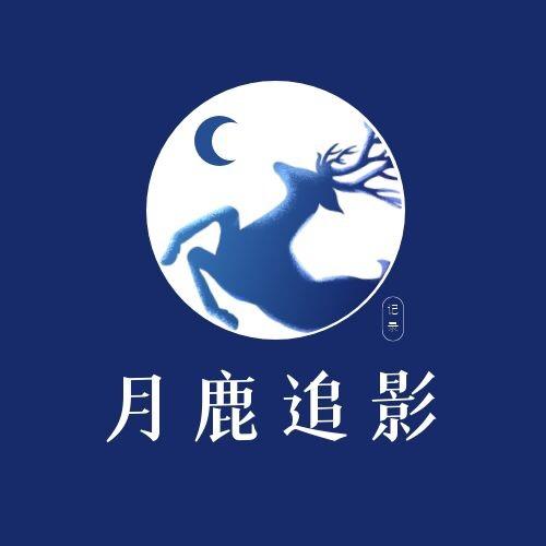月鹿追影