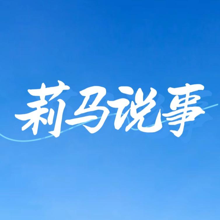 莉马说事