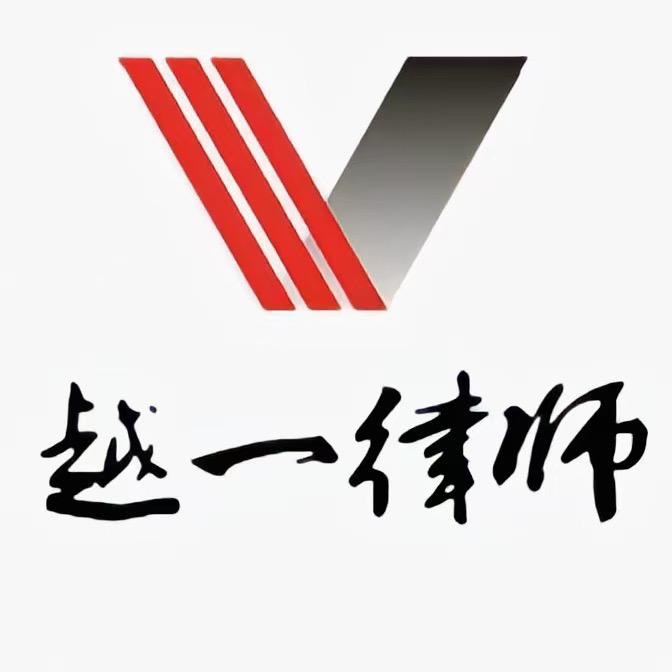湖南越一律师事务所