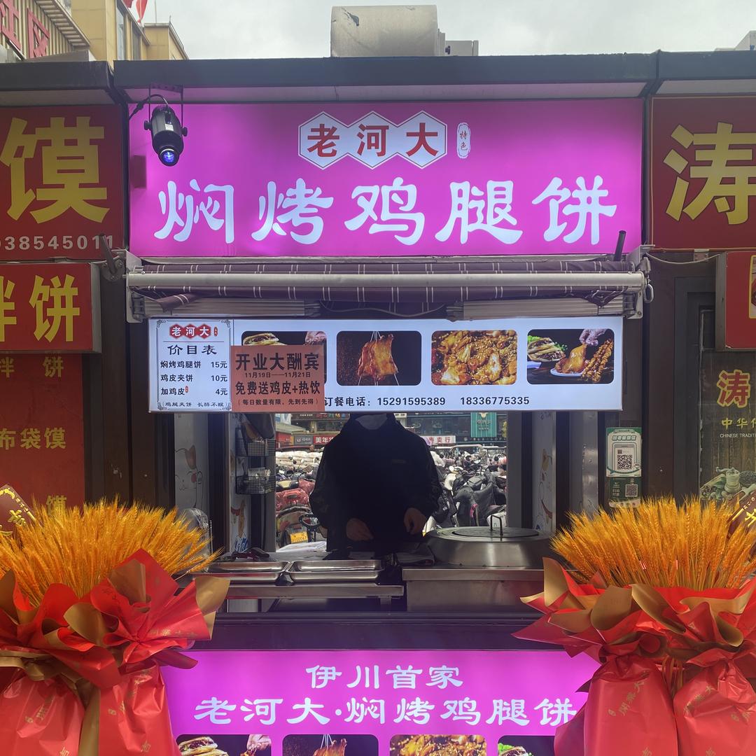 老河大·焖烤鸡腿饼官方号