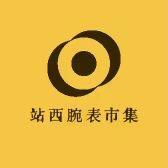 站西腕表市集