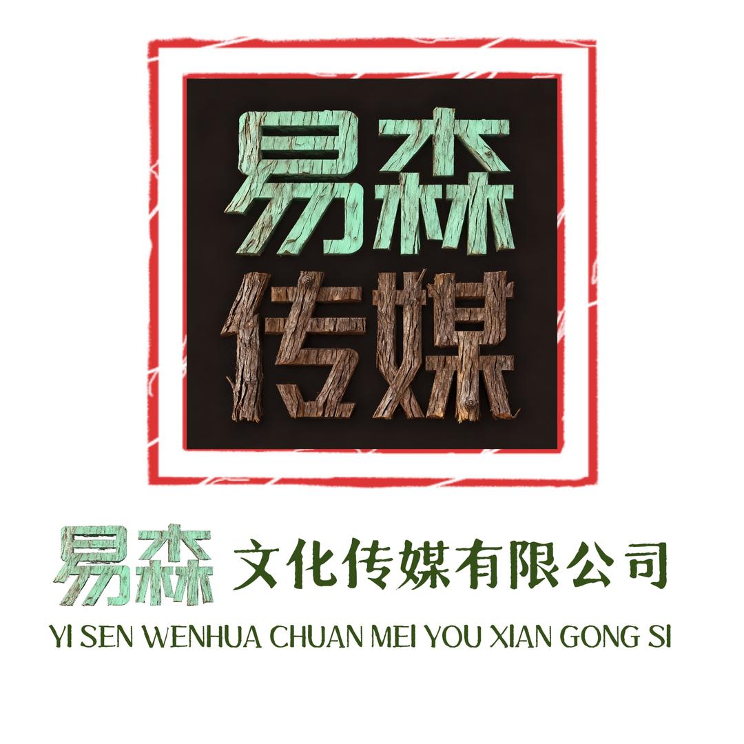 易森