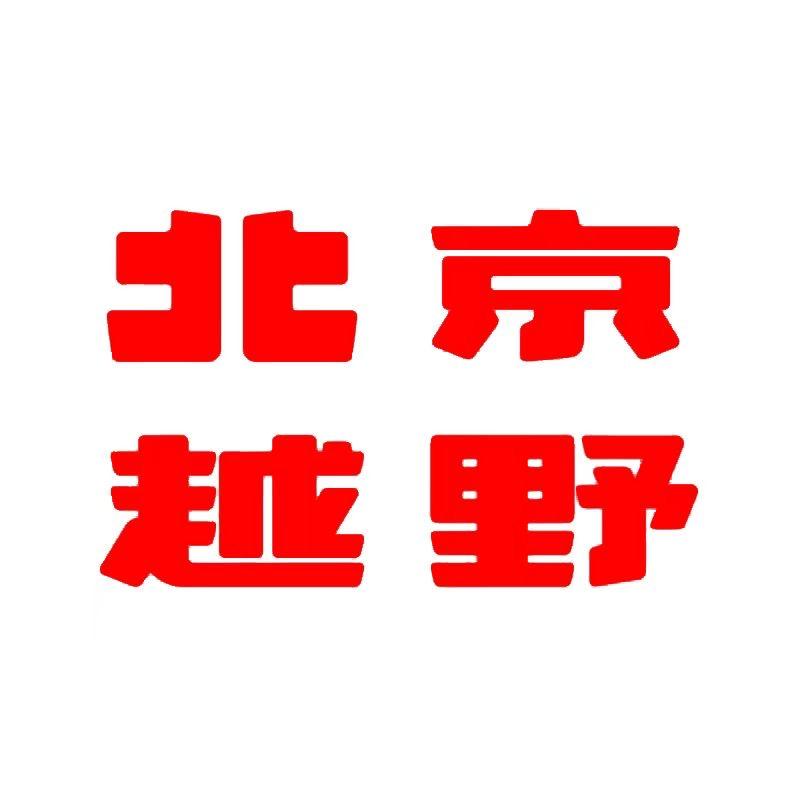 Bj30南充明云北越体验中心